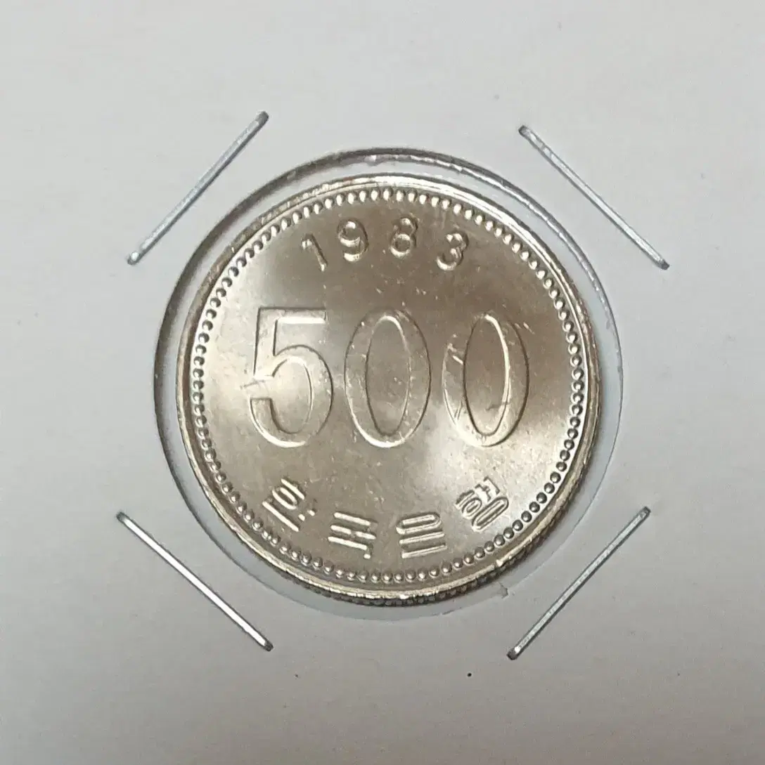 한국은행 현행동전 500원 1983년 미사용주화 | 브랜드 중고거래 플랫폼